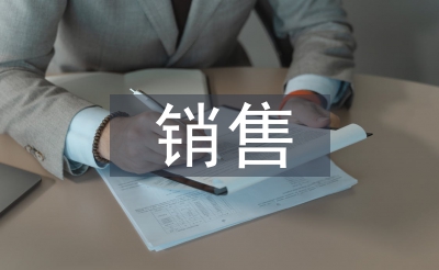 发卖周报告使命总结