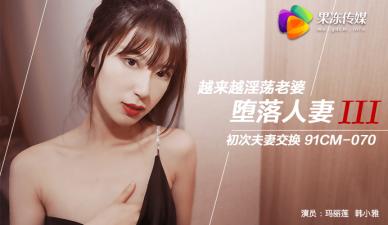 国产AV 果冻传媒 堕落人妻3 换妻 玛丽莲 韩小雅