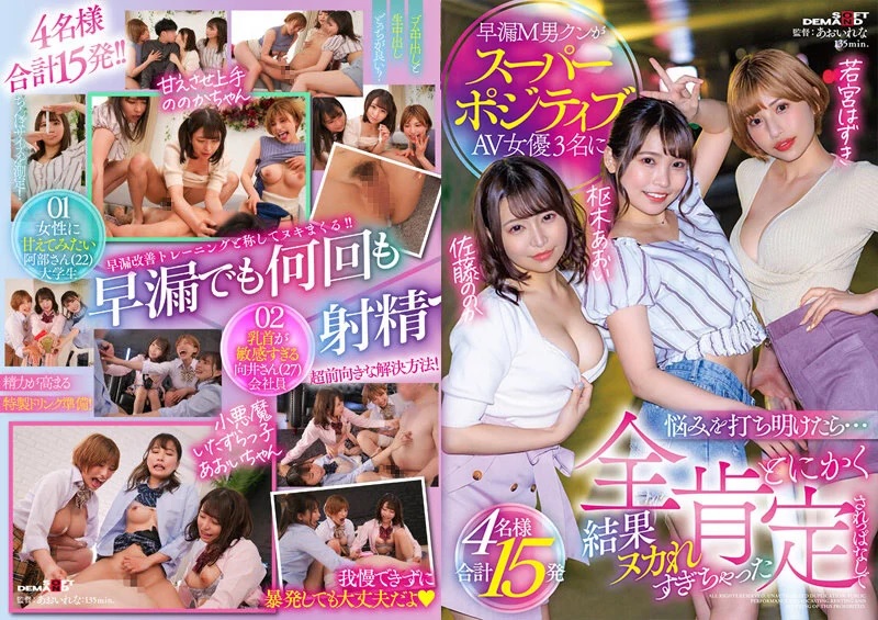 SDMUA-038 早漏M男クンがスーパーポジティブAV女優3名に悩みを打ち明けたら…とにかく全肯定されっぱなしで結果ヌカれすぎちゃった4名様合計15発 樞木葵 加藤桃香 若宮葉月