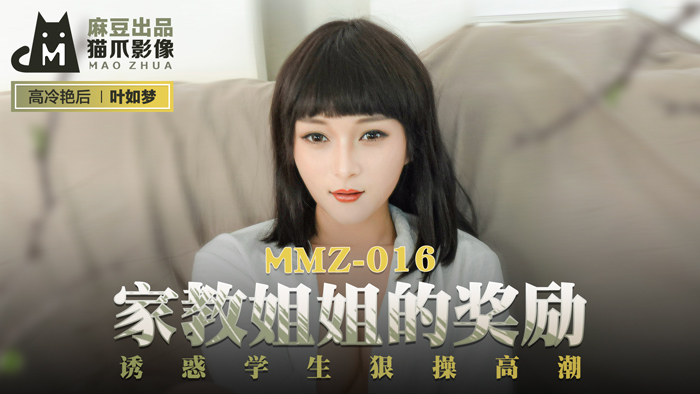 MMZ-016_家教姊姊的獎勵_誘惑學生狠操高潮官网