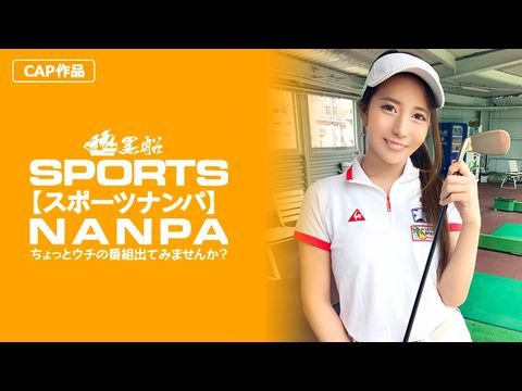 326SPOR-014 【スポーツ女子】太客に買ってもらった勢いでゴルフ始めたスポーツ女子ハメ撮り☆赤坂のキャバクラ勤務な敏感マ〇コを持つるうちゃん！！