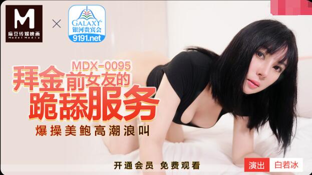 MDX-095跪拜金前女友的跪舔服务-白若冰